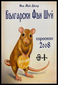 Български Фън Шуй хороскоп за 2008 година - Ина Май Джар