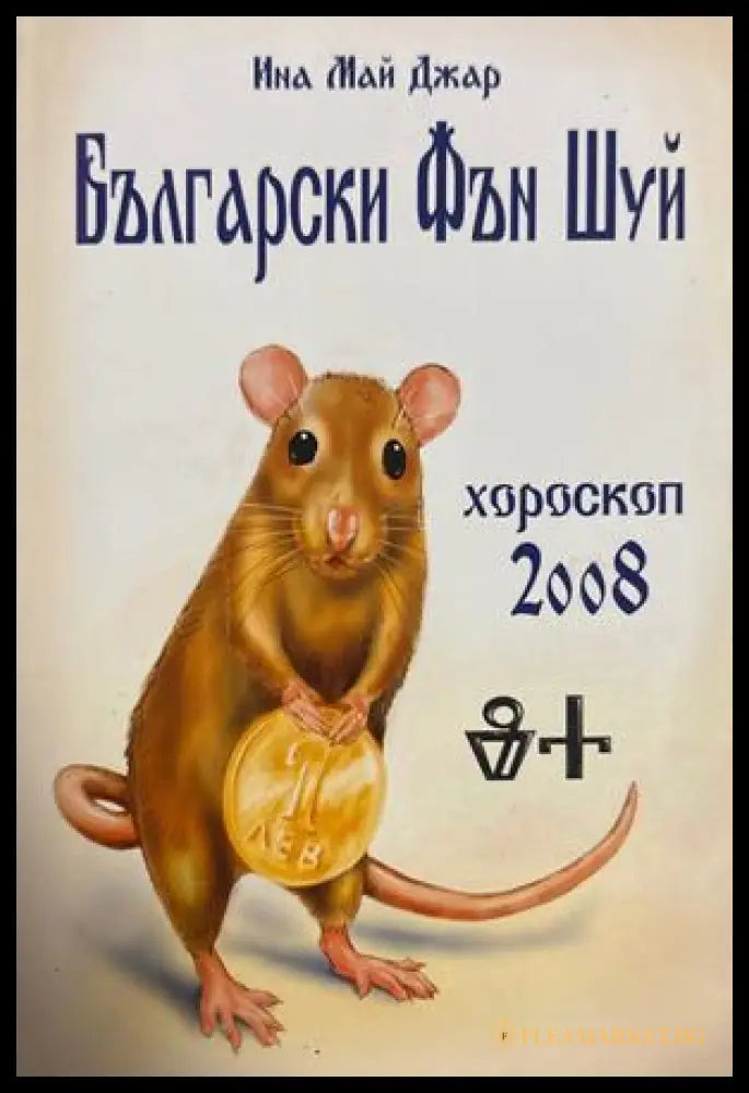 Български Фън Шуй хороскоп за 2008 година - Ина Май Джар