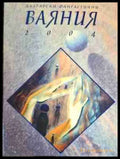Български фантастични ваяния 2004 - Книга