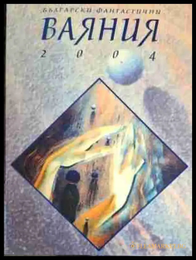 Български фантастични ваяния 2004 - Книга