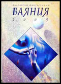 Български фантастични ваяния 2005 (240206262245) - Колектив - Книга