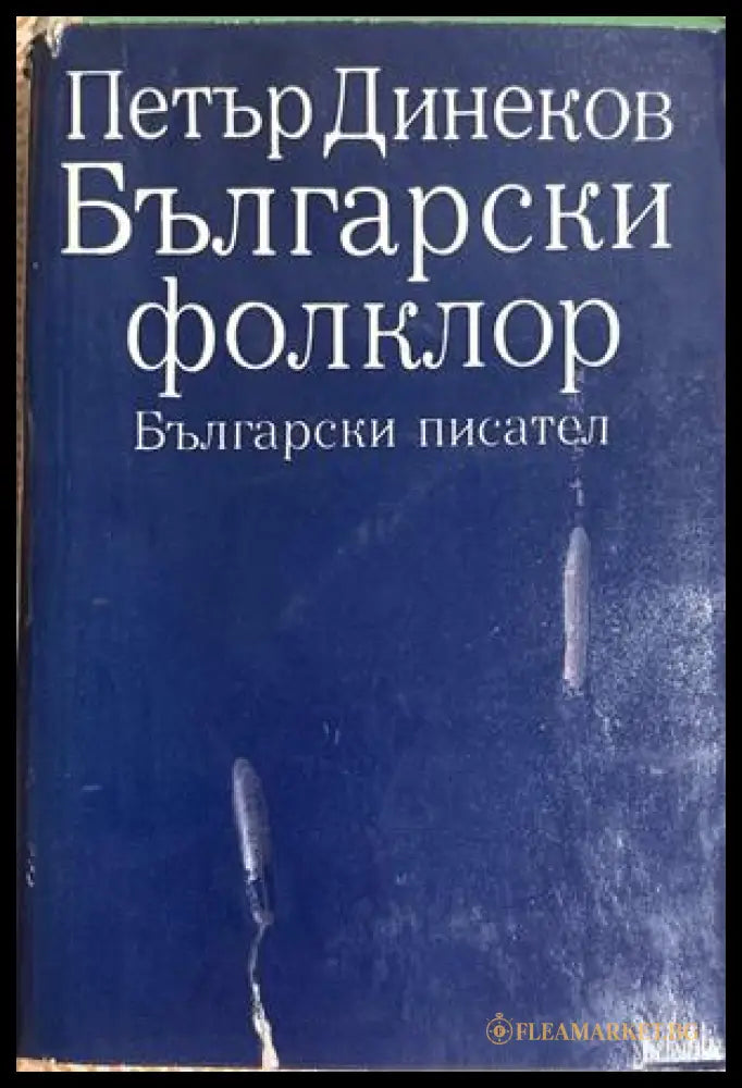 Български фолклор. Част 1 - Петър Динеков