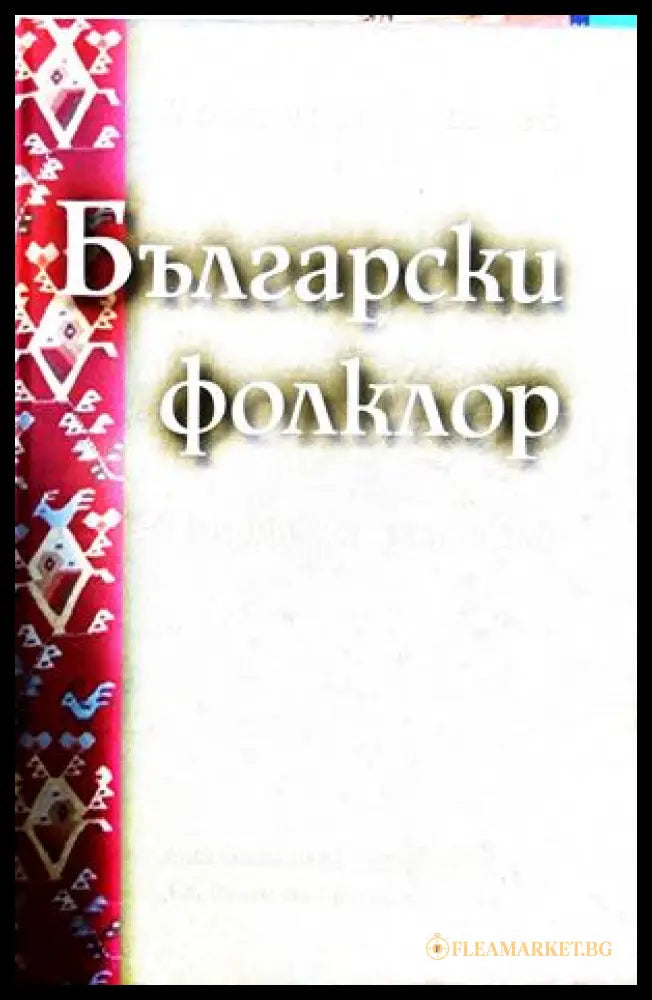 Български фолклор – Костадин Динчев