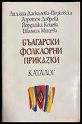 Български фолклорни приказки. Каталог