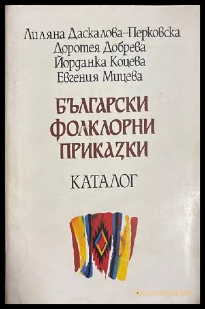 Български фолклорни приказки. Каталог