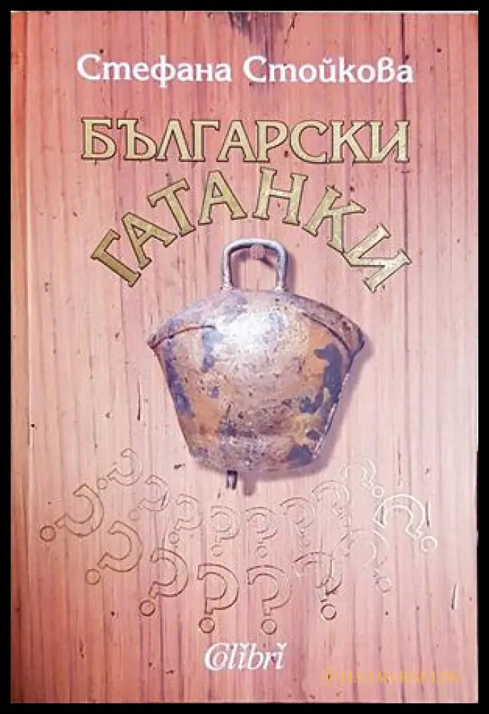 Български гатанки - Стефана Стойкова