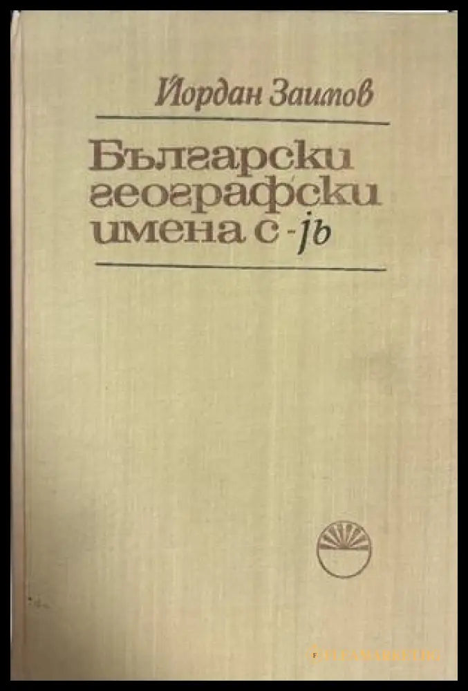 Български географски имена с -jb - Йордан Заимов