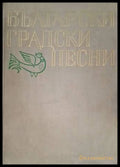 Български градски песни (181306132025) - Николай Кауфман - Книга
