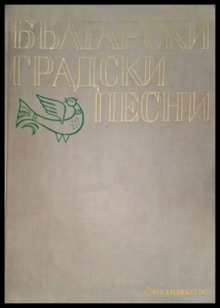 Български градски песни (181306132025) - Николай Кауфман - Книга