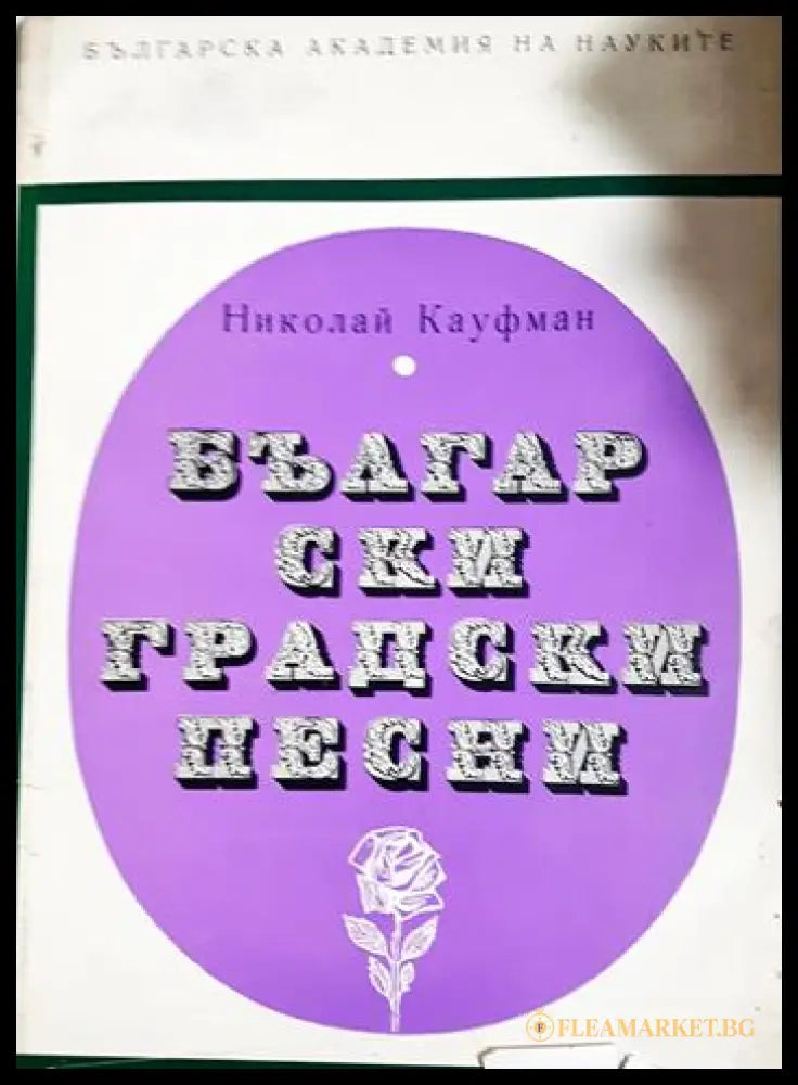 Български градски песни (331905265003) - Николай Кауфман - Книга