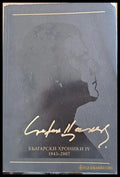 Български хроники ІV 1943-2007 - Книги