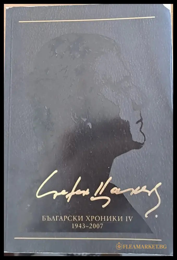 Български хроники ІV 1943-2007 - Книги