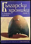 Български хроники. Том 1 - Книга