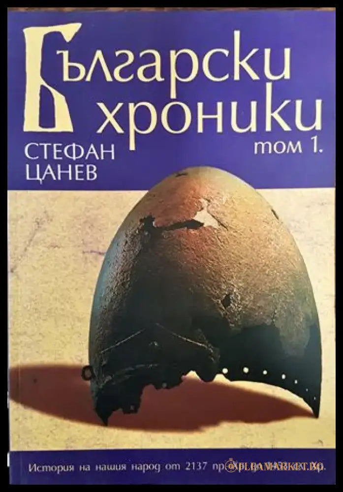 Български хроники. Том 1 - Книга