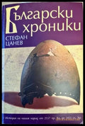 Български хроники. Том 1: 2137 г. пр.Хр.-1453 г. сл.Хр. - Книги