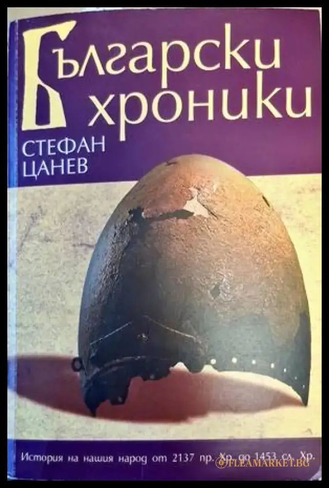 Български хроники. Том 1: 2137 г. пр.Хр.-1453 г. сл.Хр. - Книги