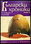 Български хроники. Том 1 (3854) - Книга