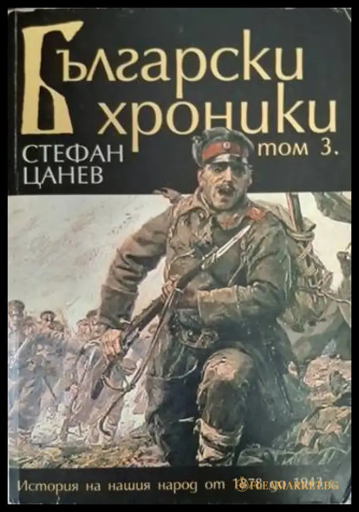 Български хроники. Том 1-4 (3655) - Книга