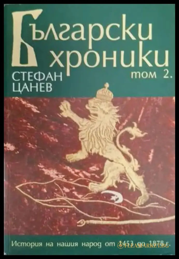 Български хроники. Том 1-4 (3655) - Книга
