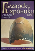 Български хроники. Том 1-4 (3655) - Книга
