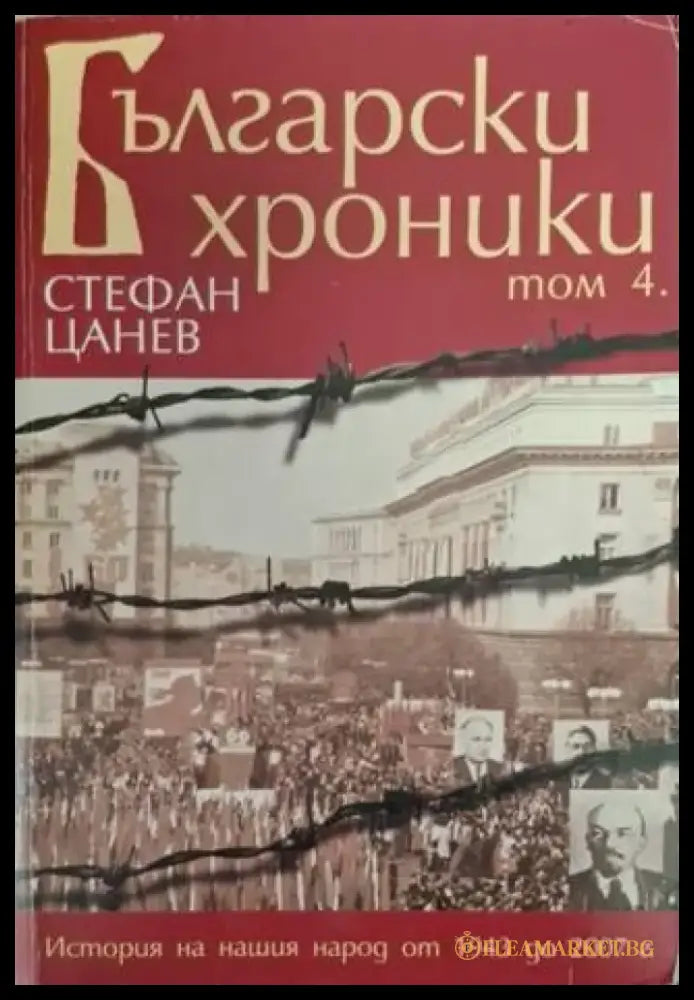 Български хроники. Том 1-4 (3655) - Книга