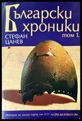 Български хроники том 1 - Книги
