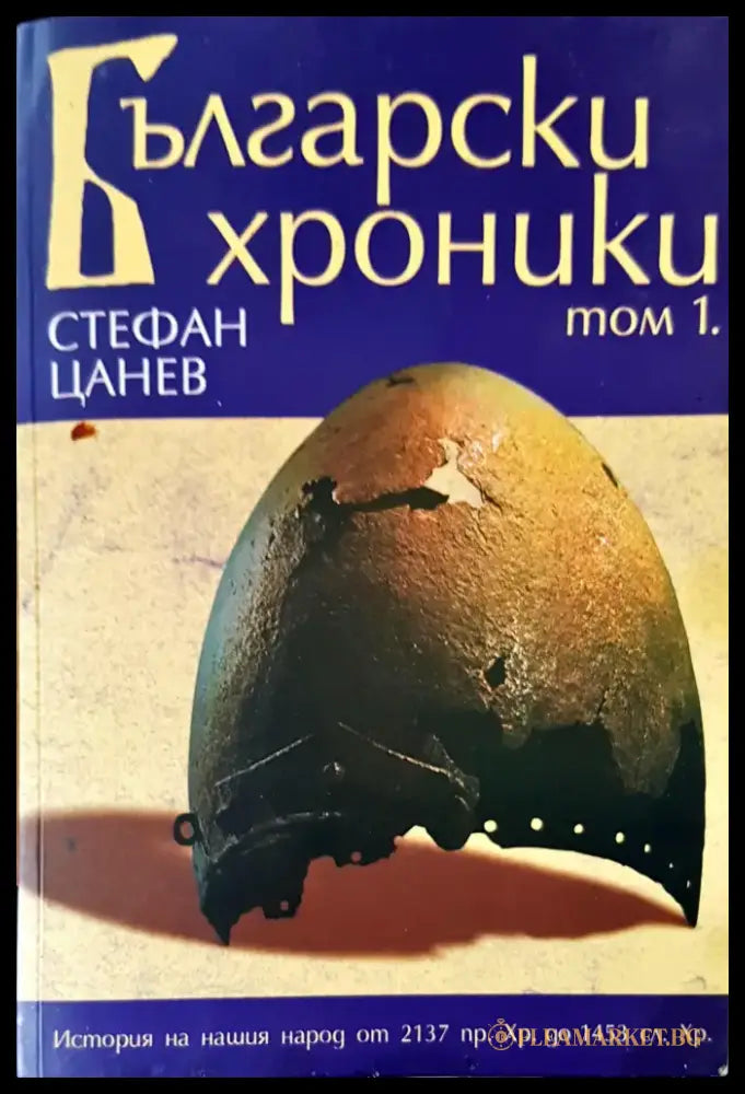 Български хроники том 1 - Книги