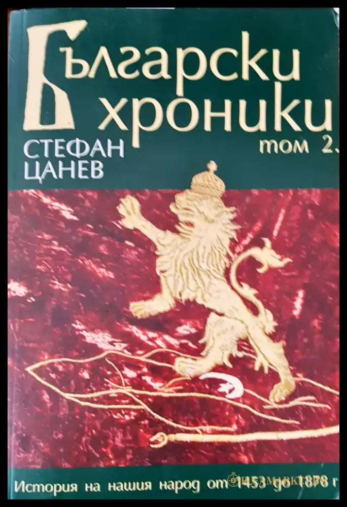 Български хроники том 2 (970) - Книга