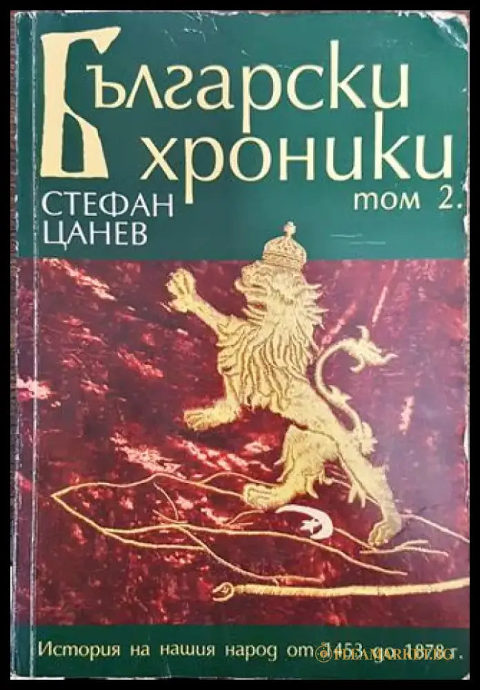 Български хроники. Том 2 - Книга