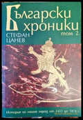 Български хроники. Том 2 - Книги