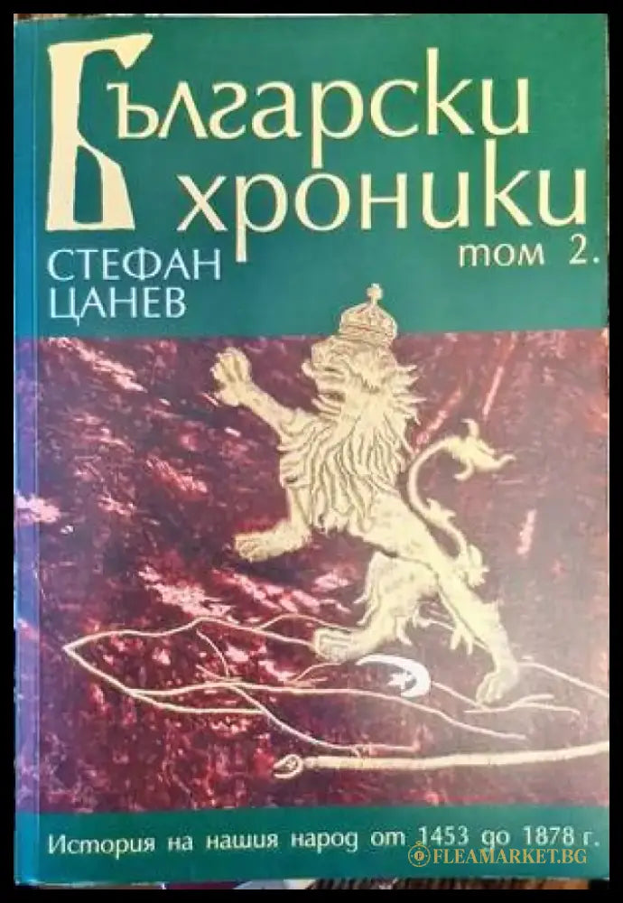 Български хроники. Том 2 - Книги
