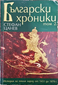 Български хроники. Том 2 - Книга