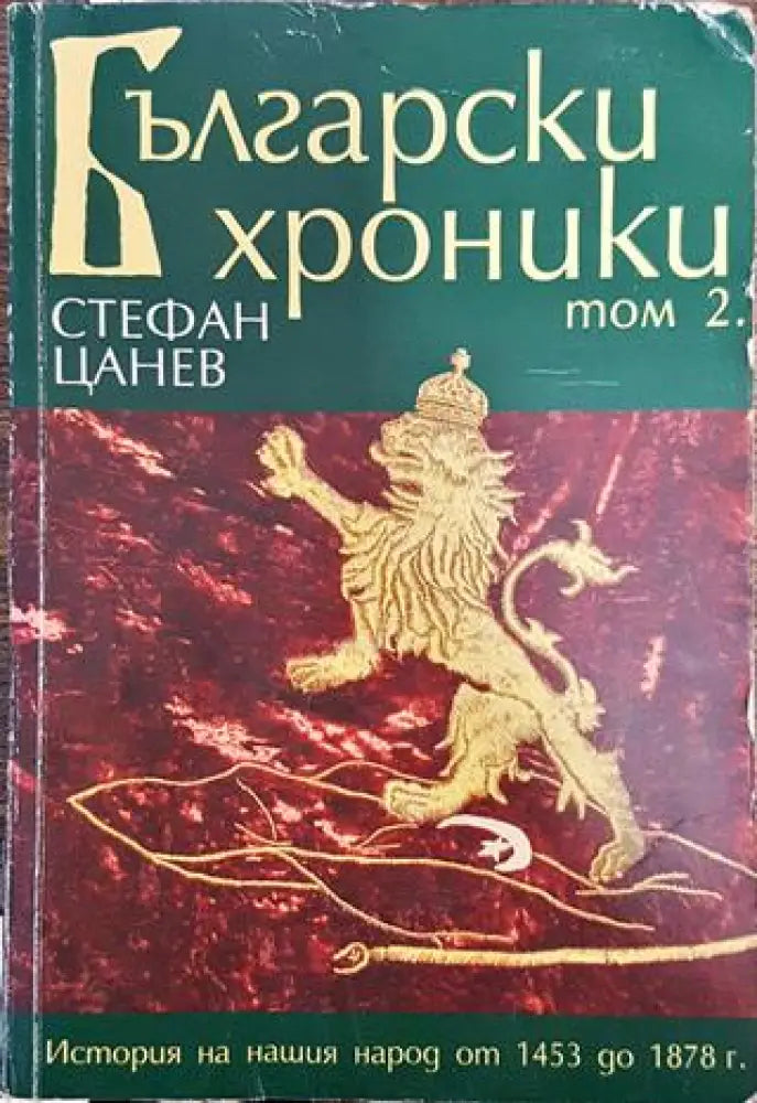 Български хроники. Том 2 - Книга