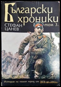 Български хроники. Том 3 - Книга