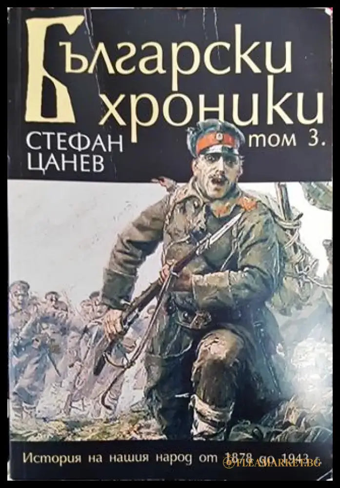 Български хроники. Том 3 - Книга