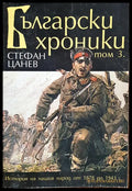 Български хроники - Том 3 - Книги