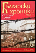 Български хроники - Том 4 - Книги