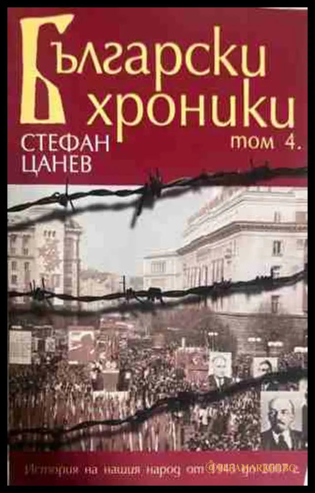 Български хроники Том 4 - Стефан Цанев