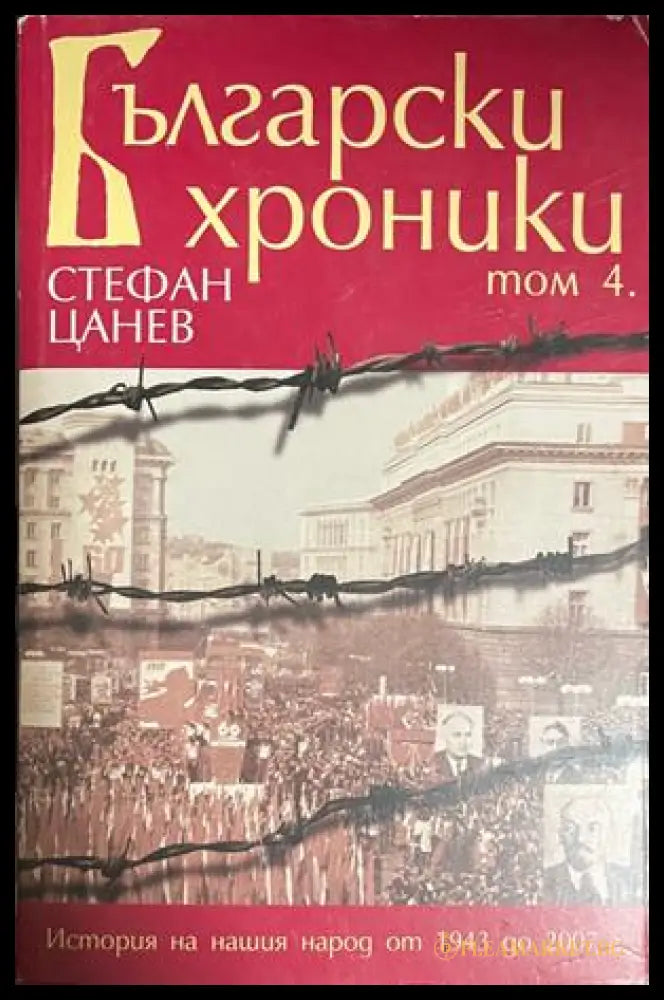 Български хроники. Том 4 (332609261652) - Стефан Цанев - Книга
