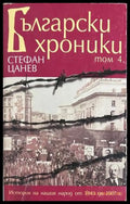 Български хроники Том 4 - Стефан Цанев