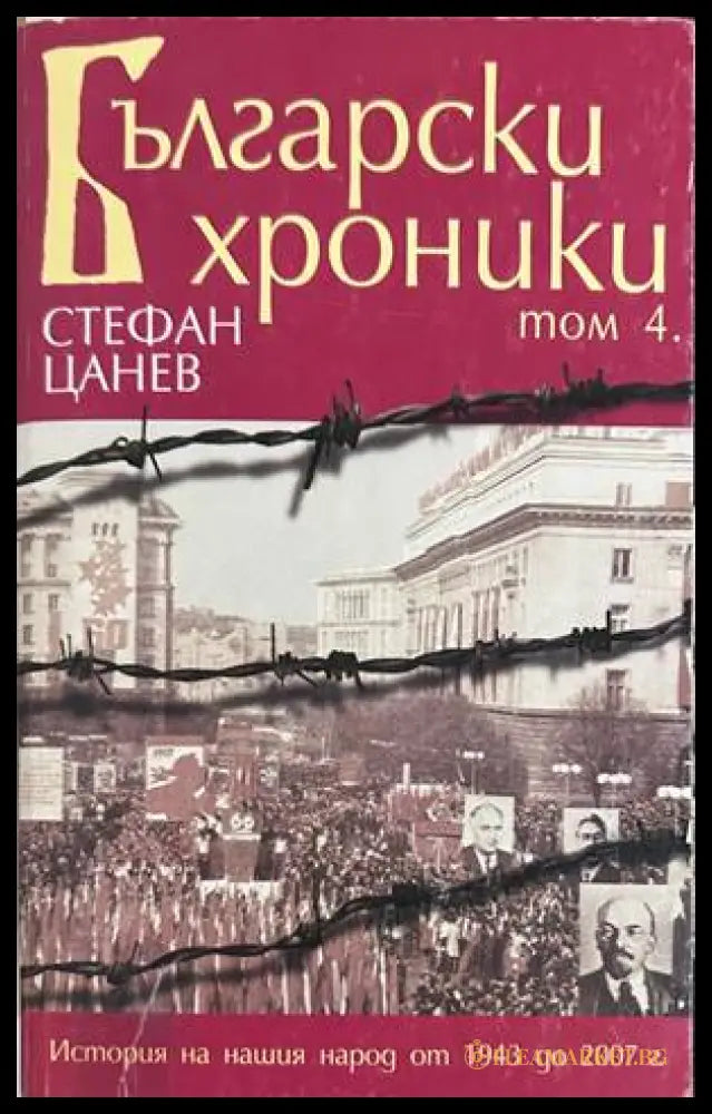 Български хроники Том 4 - Стефан Цанев