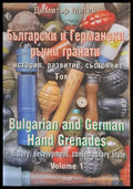 Български и Германски ръчни гранати - история развитие състояние том І - Книги