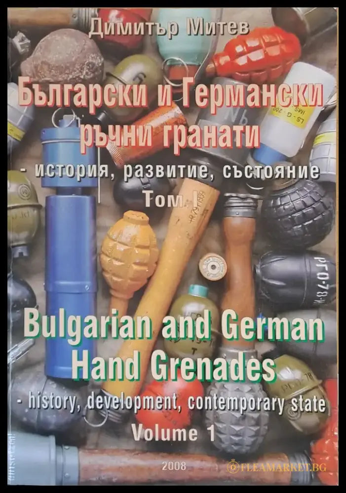 Български и Германски ръчни гранати - история развитие състояние том І - Книги
