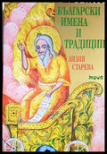 Български имена и традиции (330206261624) - Лилия Старева - Книга