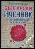 Български именник – Валентин Бояджиев
