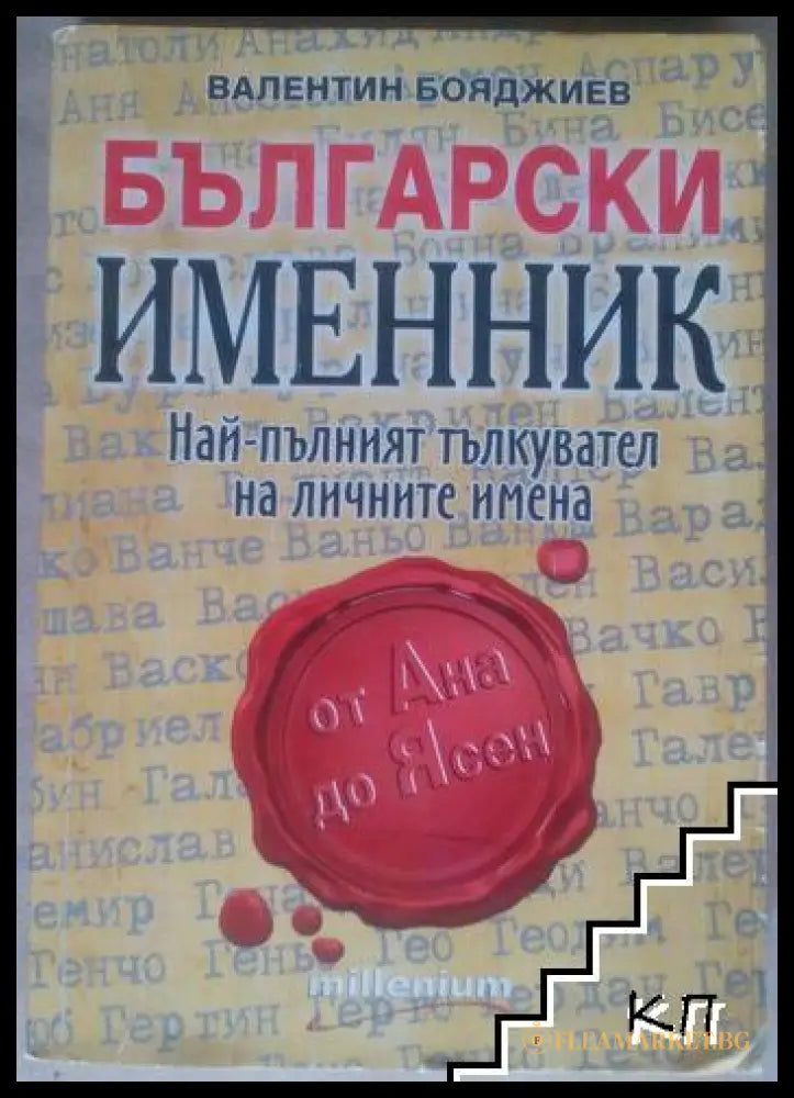 Български именник – Валентин Бояджиев