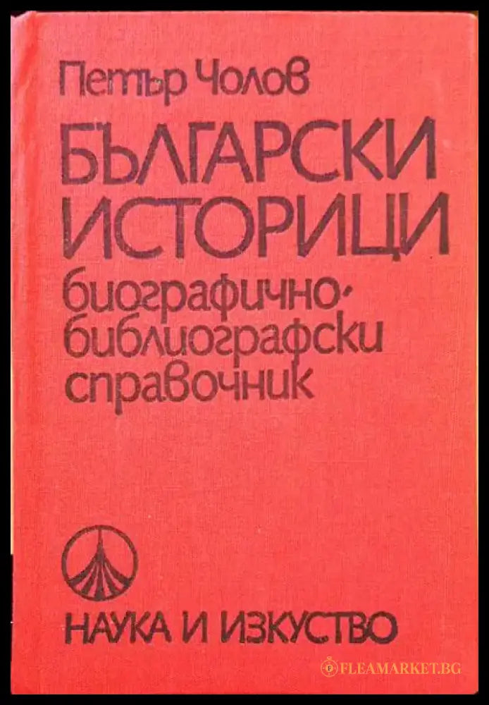 Български историци - Книги
