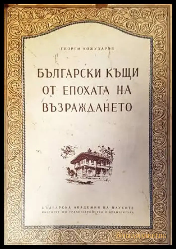 Български къщи от епохата на Възраждането - Книги