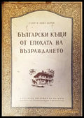 Български къщи от епохата на Възраждането - Книги