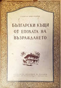 Български къщи от епохата на Възраждането - Книги